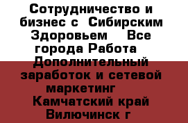 Сотрудничество и бизнес с “Сибирским Здоровьем“ - Все города Работа » Дополнительный заработок и сетевой маркетинг   . Камчатский край,Вилючинск г.